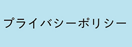 プライバシーポリシー