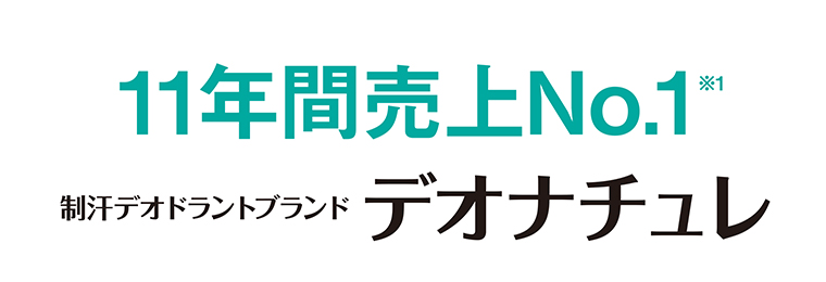 11年間売上No.1 制汗デオドラントブランド デオナチュレ