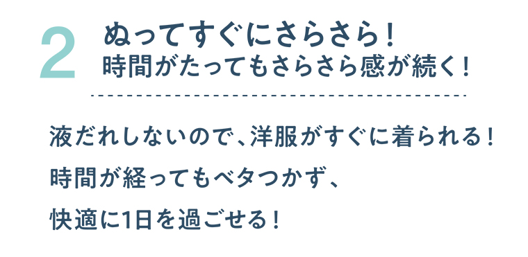 2 ぬってすぐにさらさら！時間がたってもさらさら感が続く！