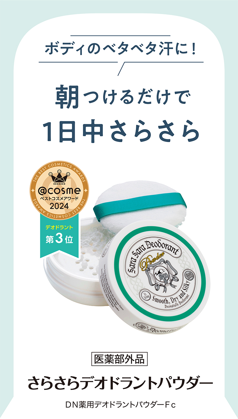 ボディのベタベタ汗に！朝つけるだけで1日中さらさら 医薬部外品 さらさらデオドラントパウダー ＤＮ薬用デオドラントパウダーＦｃ
