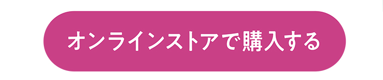オンラインストアで購入する