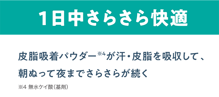 １日中さらさら快適