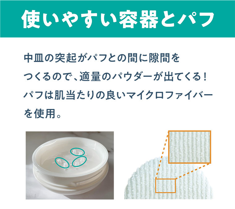 使いやすい容器とパフ