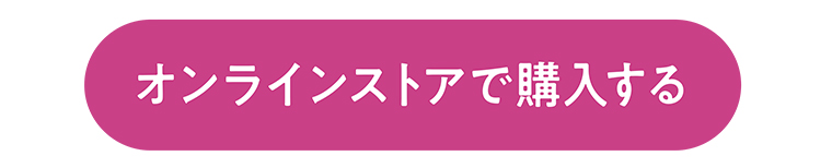 オンラインストアで購入する