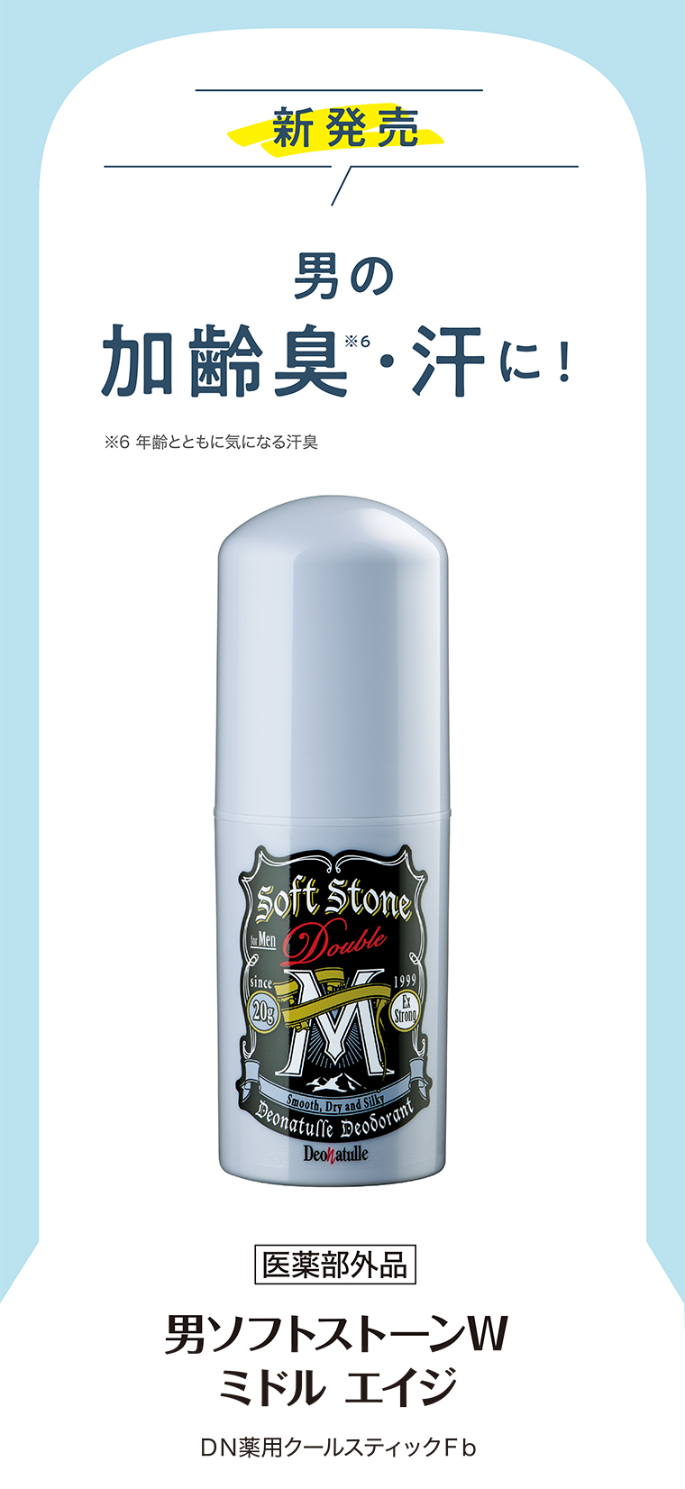 新発売 男の加齢臭・汗に！ 医薬部外品 男ソフトストーンW ミドル エイジ ＤＮ薬用クールスティックＦｂ