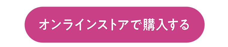 オンラインストアで購入する