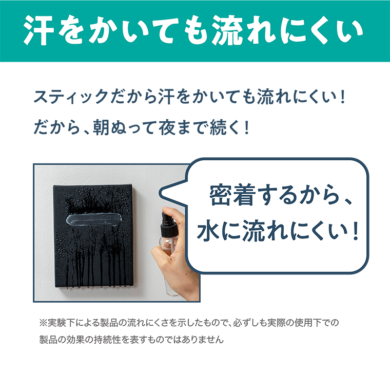 汗をかいても流れにくい
