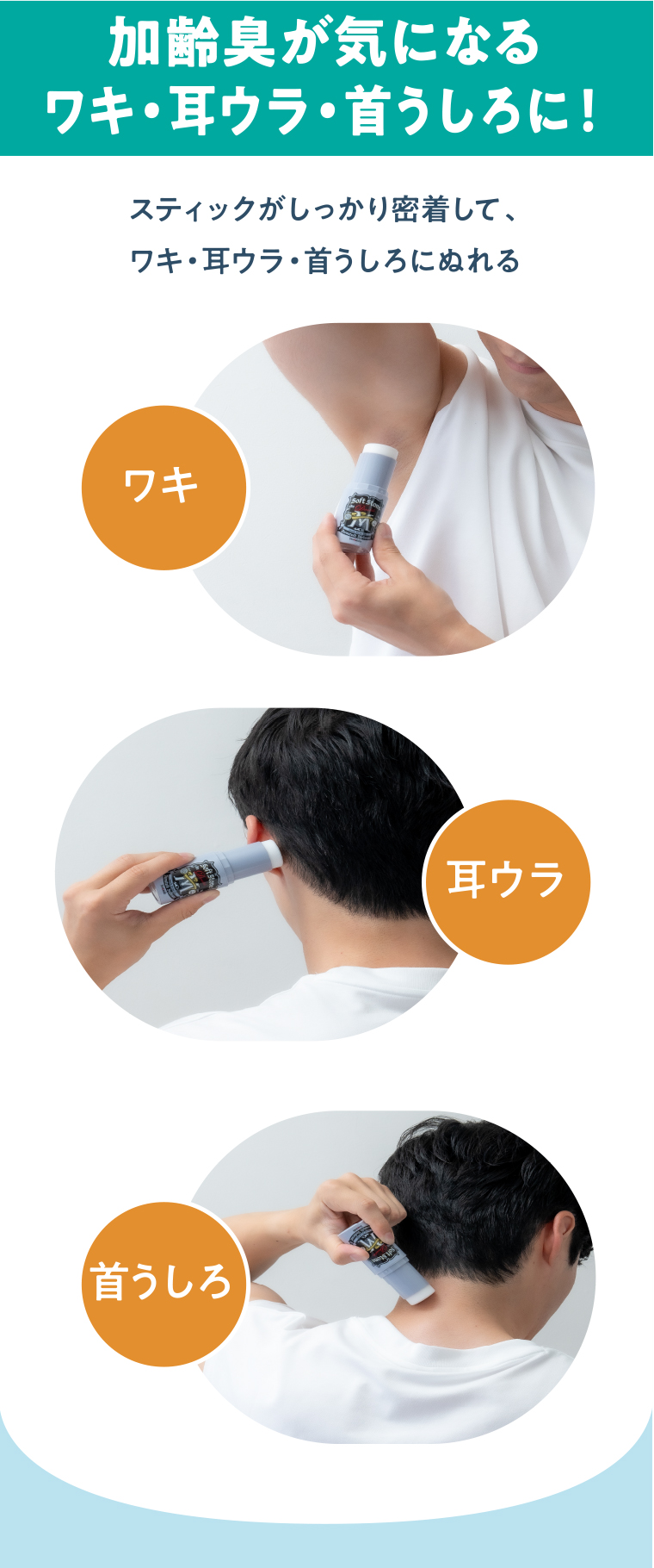 加齢臭が気になるワキ・耳ウラ・首うしろに！