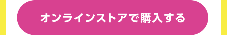 オンラインストアで購入する