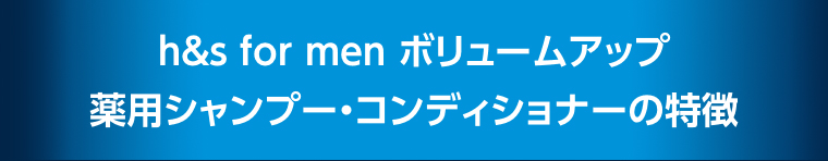 薬用シャンプー・コンディショナーの特徴