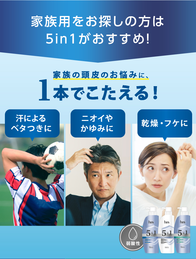 家族の頭皮のお悩みに、1本でこたえる！