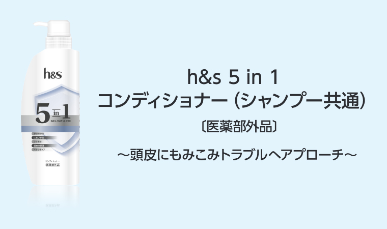 コンディショナー（シャンプー共通）