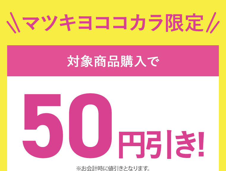 対象商品購入で50円引き