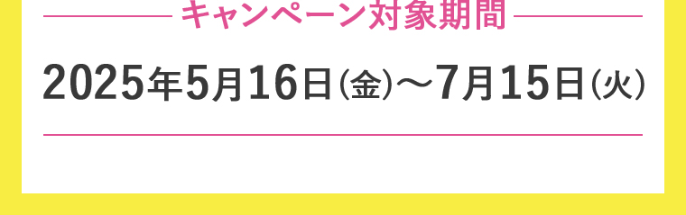 対象期間