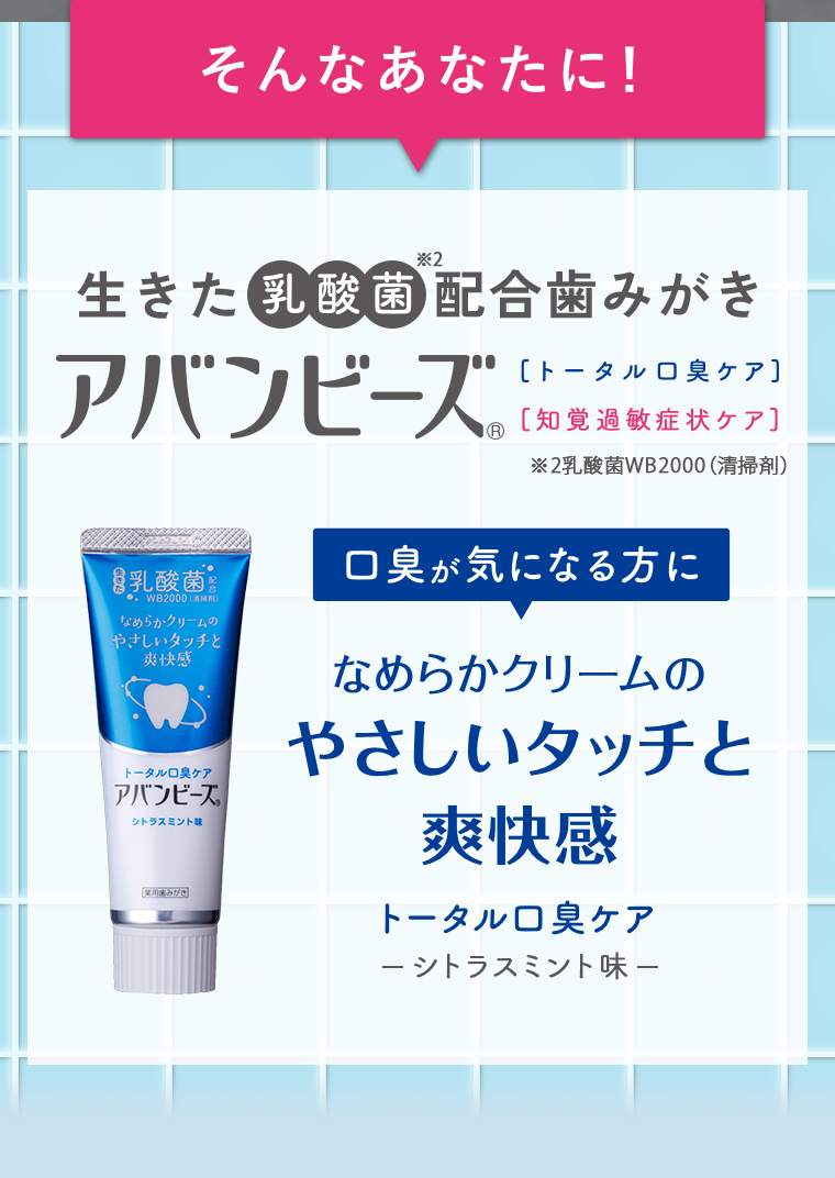 生きた乳酸菌配合歯みがき アバンビーズ
