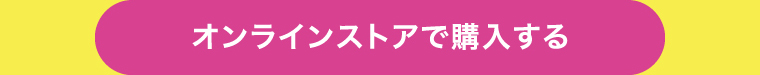 オンラインストアで購入する