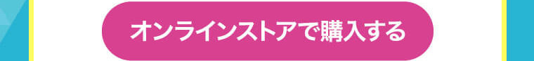 オンラインストアで購入する