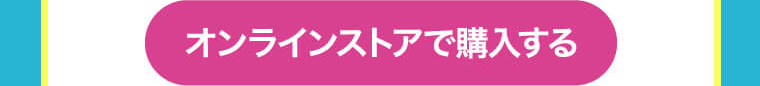 オンラインストアで購入する