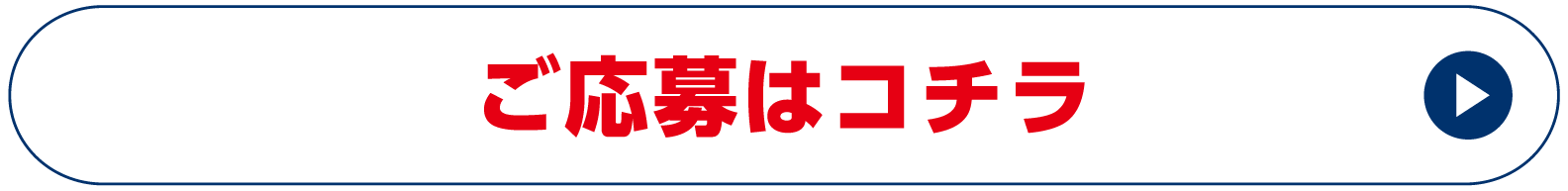 ご応募はこちら