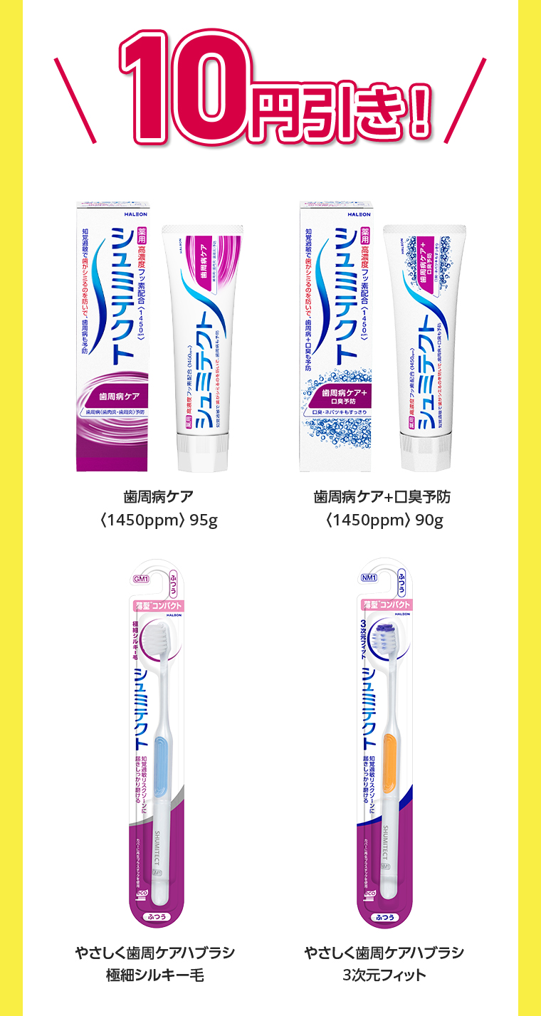 10円引き！