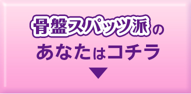 骨盤スパッツ派のあなたはこちら