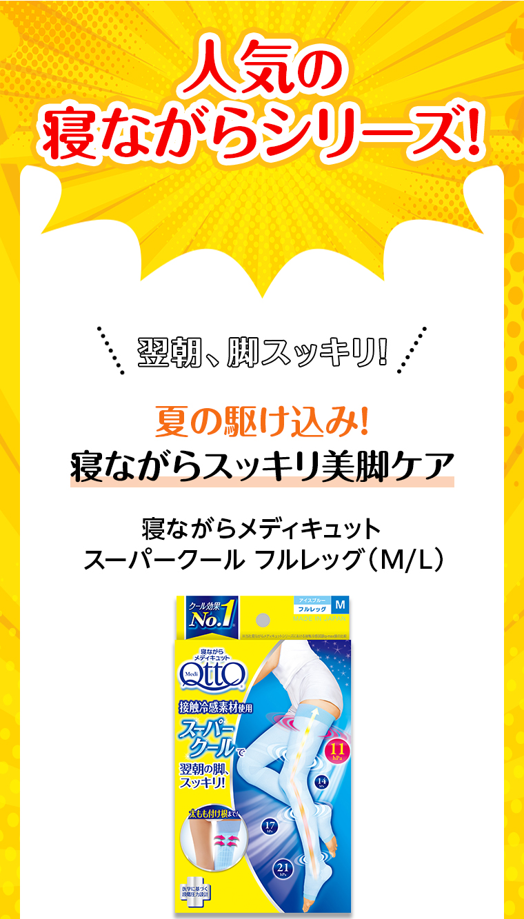 寝ながらメディキュット スーパークールフルレッグ（M/L）