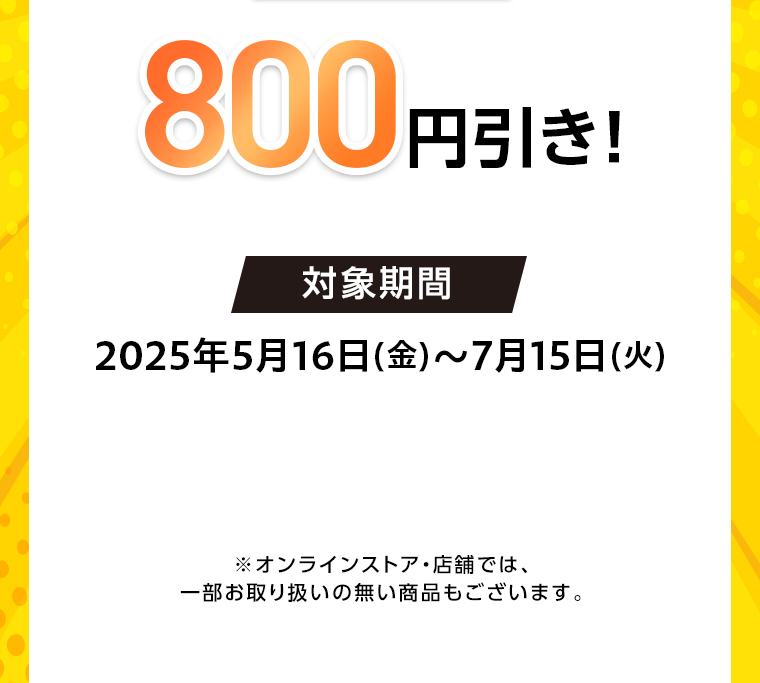 800円引き！対象期間