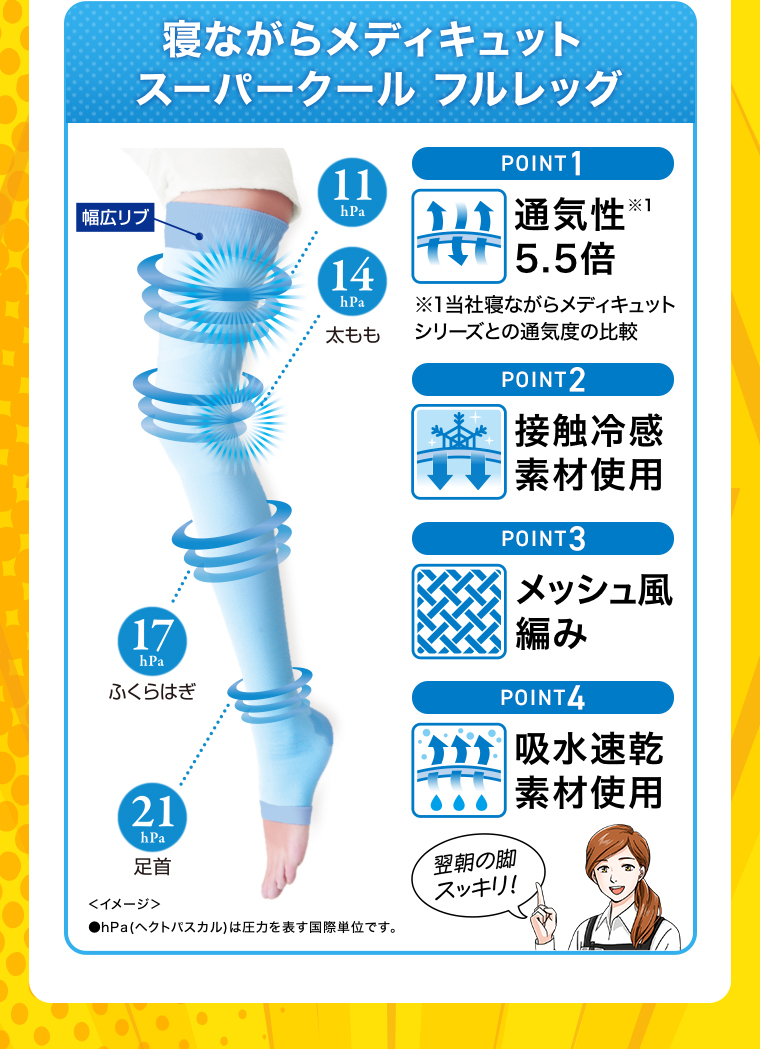 スーパークールフルレッグ