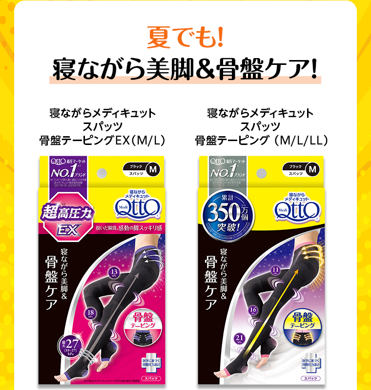 寝ながら美脚＆骨盤ケア！