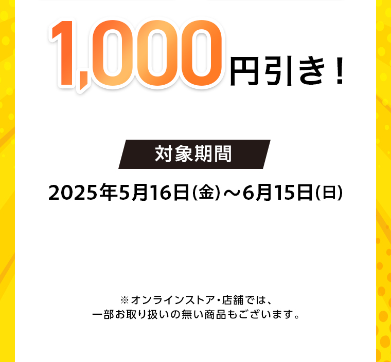 1000円引き！対象期間
