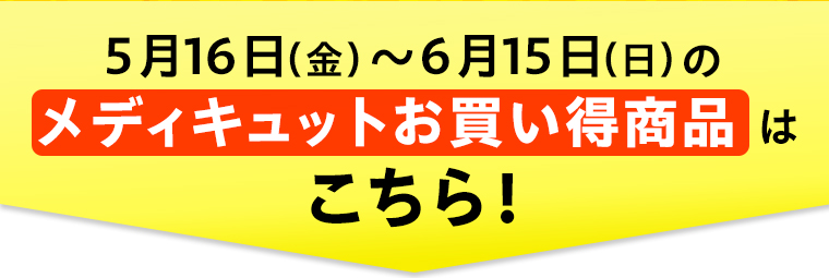 メディキュットお買い得商品はこちら！