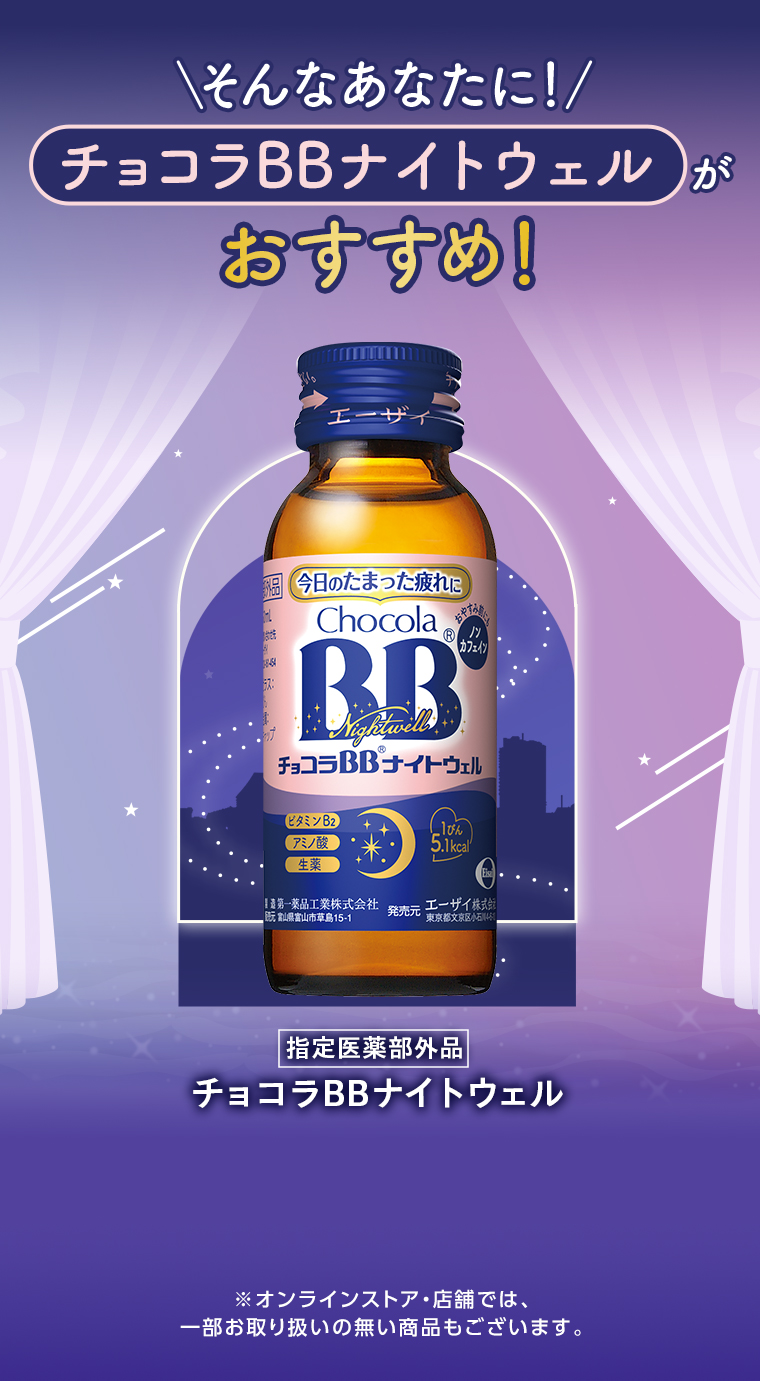 そんなあなたにチョコラBBナイトウェルがおすすめ！