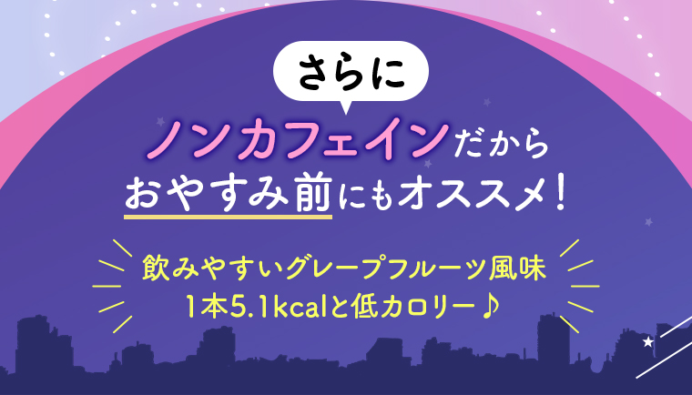 さらにノンカフェインだからおやすみ前にもオススメ！