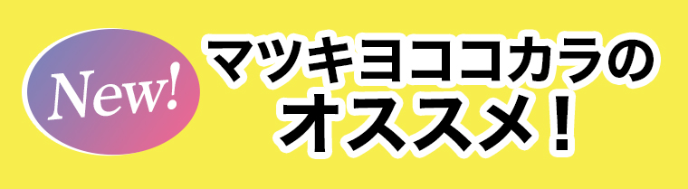 マツキヨココカラのおすすめ