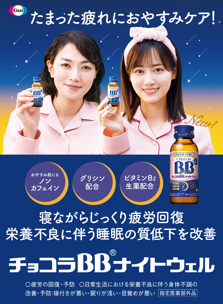 たまった疲れにおやすみケア！