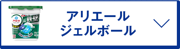アリエール ジェルボール