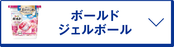 ボールド ジェルボール