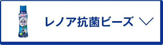 レノア抗菌ビーズ