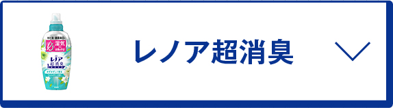 レノア超消臭