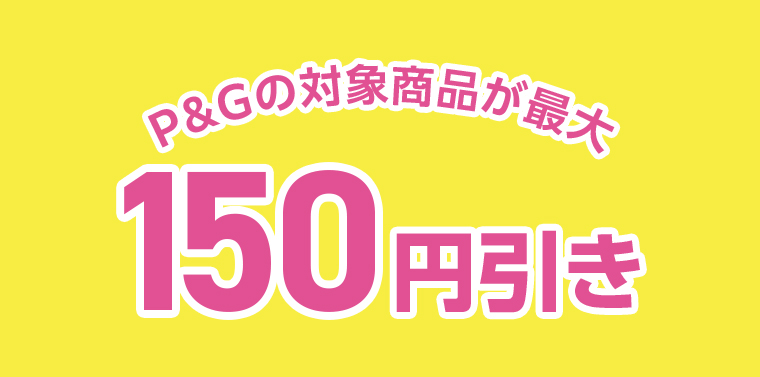 対象商品が最大150円引き