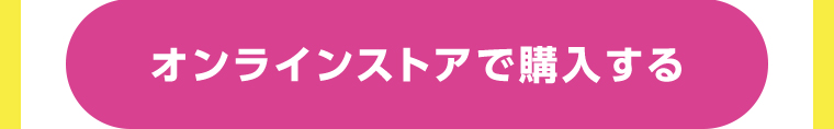 オンラインストアで購入する