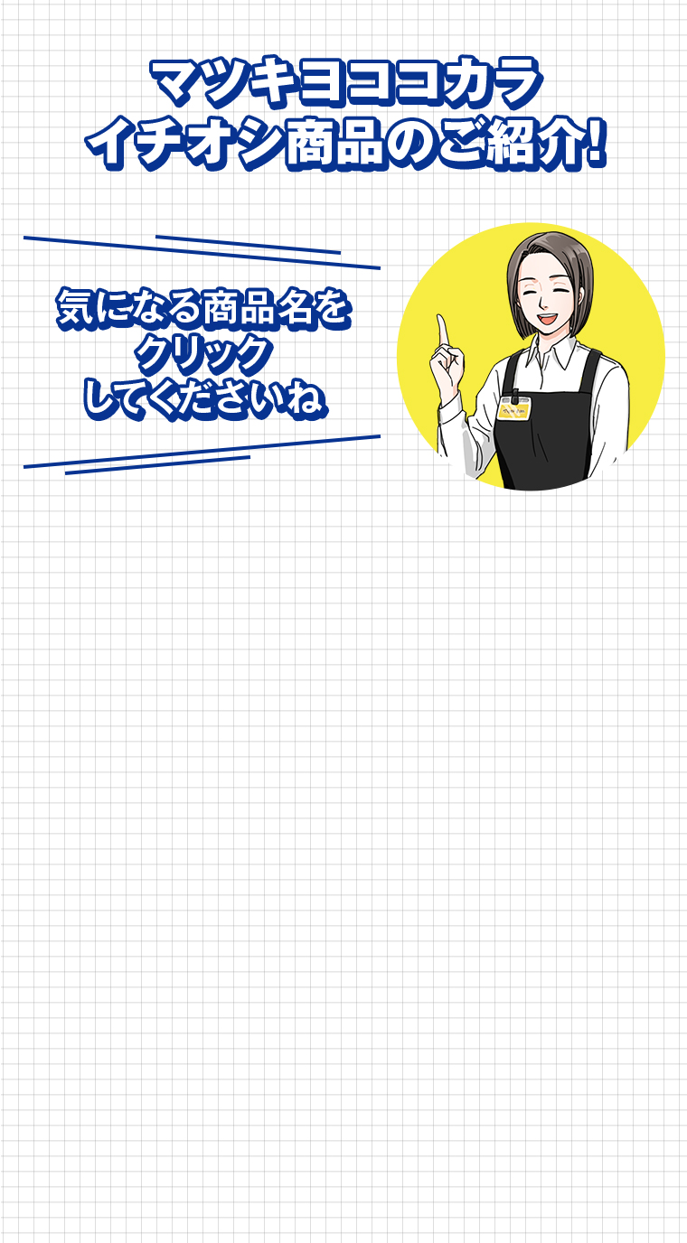 マツキヨココカカラ イチオシ商品のご紹介！