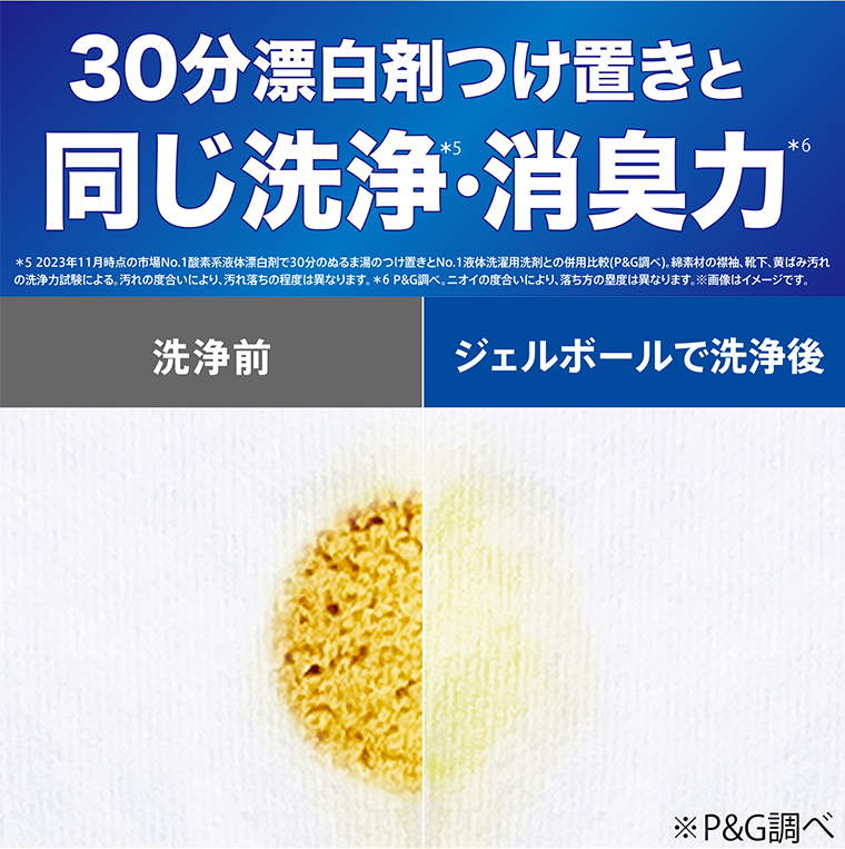 30分漂白つけ置きと同じ洗浄力・消臭力