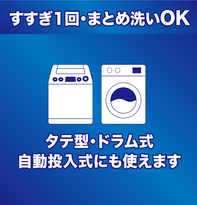 すすぎ一回・まとめ洗いOK
