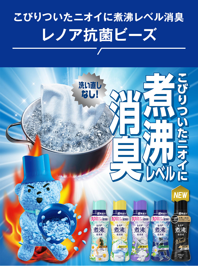 レノア抗菌ビーズ