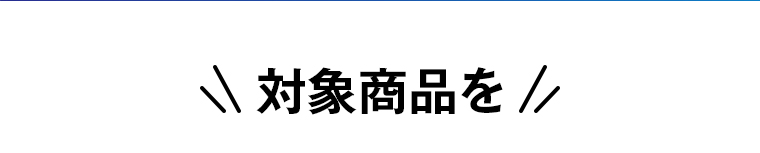 対象商品を