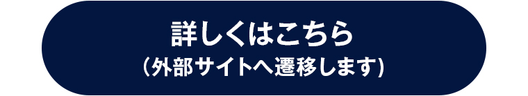 詳しくはこちら