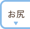 お尻