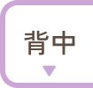 背中
