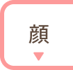 顔